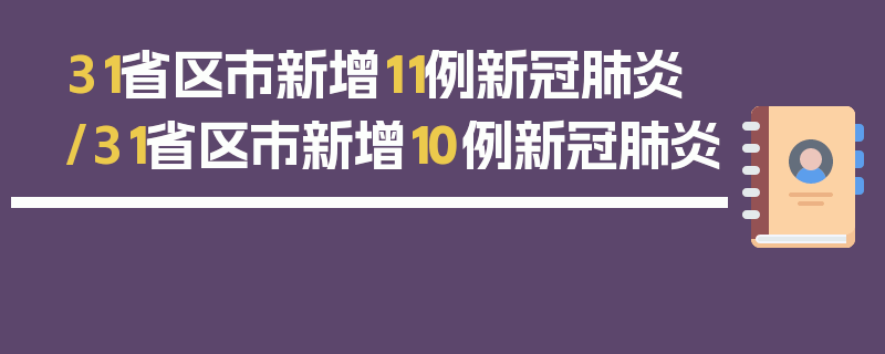 31省区市新增11例新冠肺炎/31省区市新增10例新冠肺炎