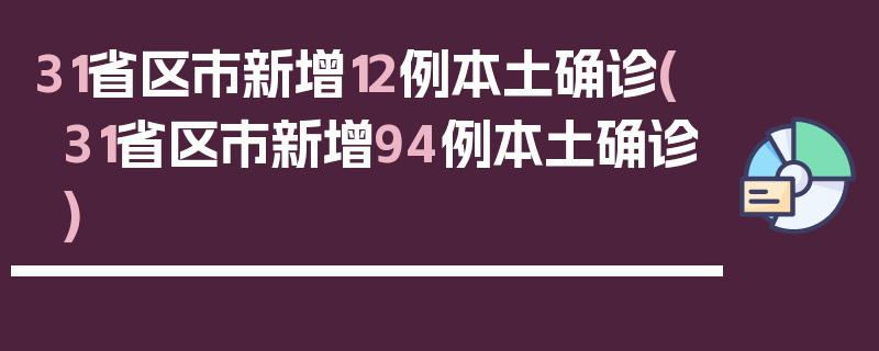 31省区市新增12例本土确诊(31省区市新增94例本土确诊)