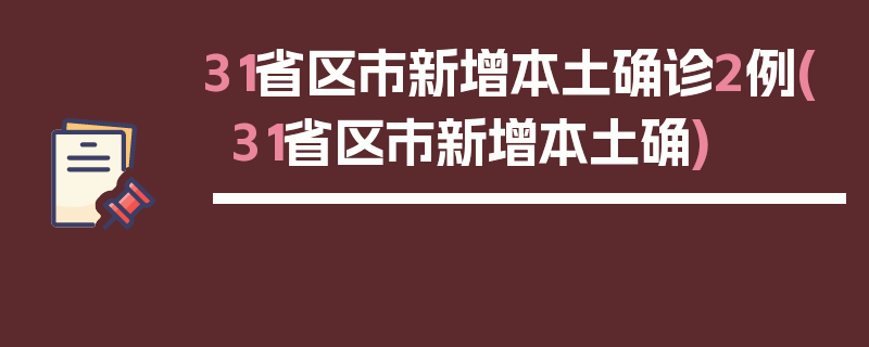31省区市新增本土确诊2例(31省区市新增本土确)