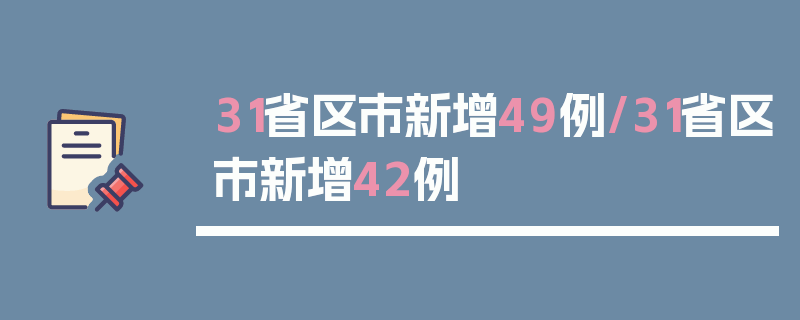 31省区市新增49例/31省区市新增42例