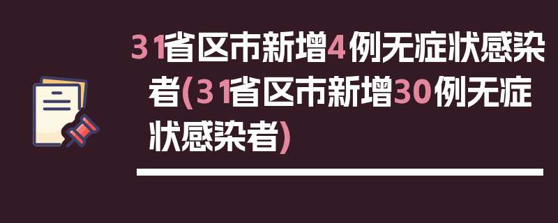 31省区市新增4例无症状感染者(31省区市新增30例无症状感染者)