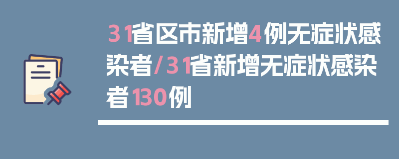 31省区市新增4例无症状感染者/31省新增无症状感染者130例