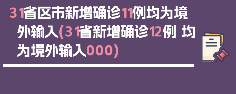 31省区市新增确诊11例均为境外输入(31省新增确诊12例 均为境外输入000)