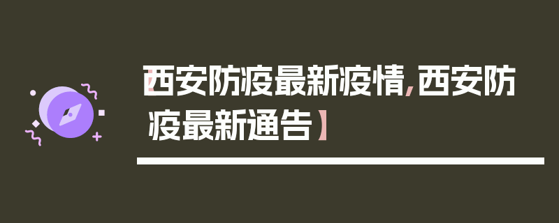【西安防疫最新疫情,西安防疫最新通告】