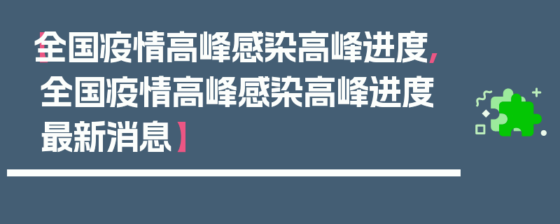 【全国疫情高峰感染高峰进度,全国疫情高峰感染高峰进度最新消息】
