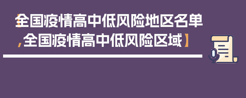 【全国疫情高中低风险地区名单,全国疫情高中低风险区域】