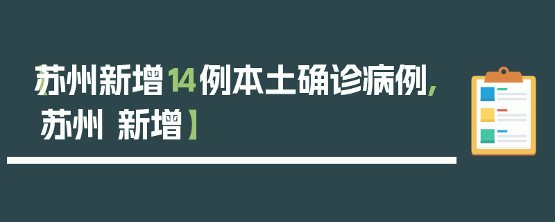 【苏州新增14例本土确诊病例,苏州 新增】