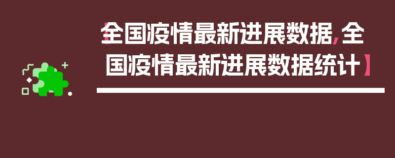【全国疫情最新进展数据,全国疫情最新进展数据统计】
