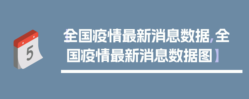 【全国疫情最新消息数据,全国疫情最新消息数据图】
