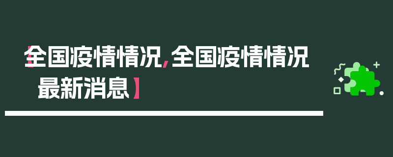 【全国疫情情况,全国疫情情况 最新消息】