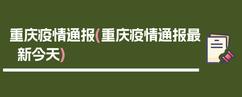 重庆疫情通报(重庆疫情通报最新今天)