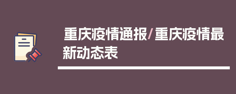 重庆疫情通报/重庆疫情最新动态表