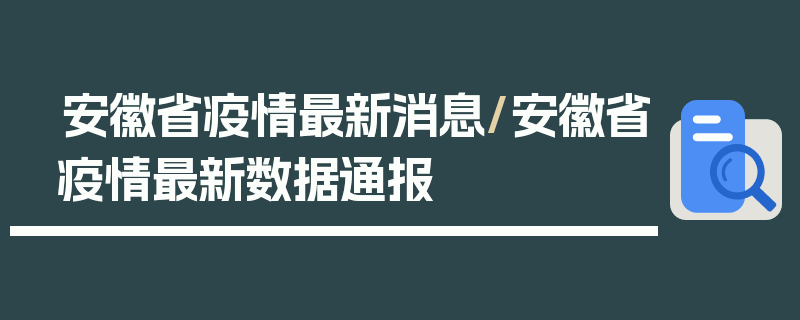 安徽省疫情最新消息/安徽省疫情最新数据通报