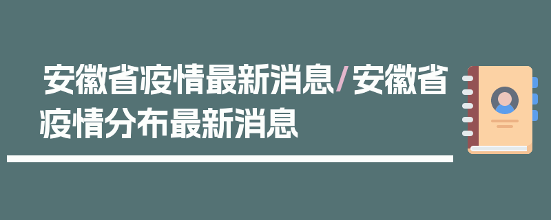 安徽省疫情最新消息/安徽省疫情分布最新消息