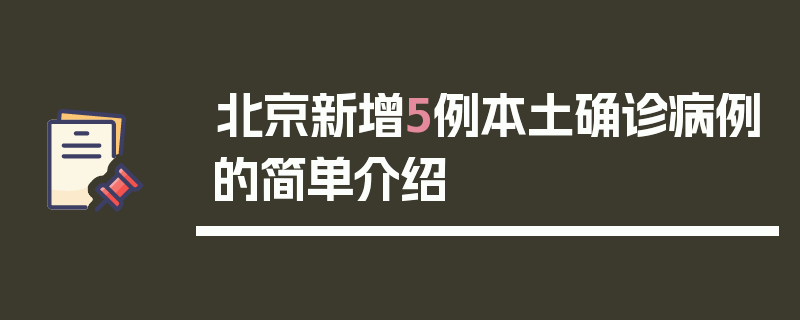 北京新增5例本土确诊病例的简单介绍