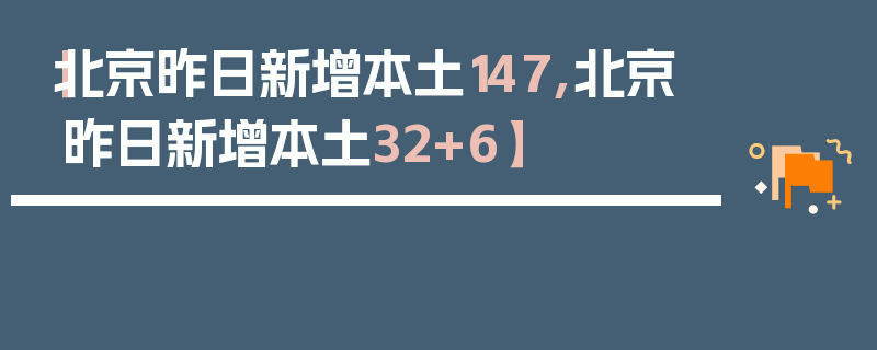 【北京昨日新增本土147,北京昨日新增本土32+6】