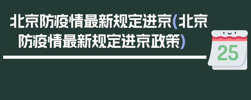北京防疫情最新规定进京(北京防疫情最新规定进京政策)