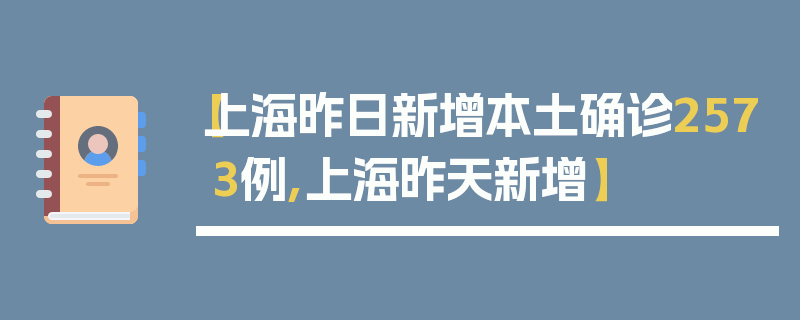 【上海昨日新增本土确诊2573例,上海昨天新增】