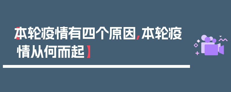 【本轮疫情有四个原因,本轮疫情从何而起】