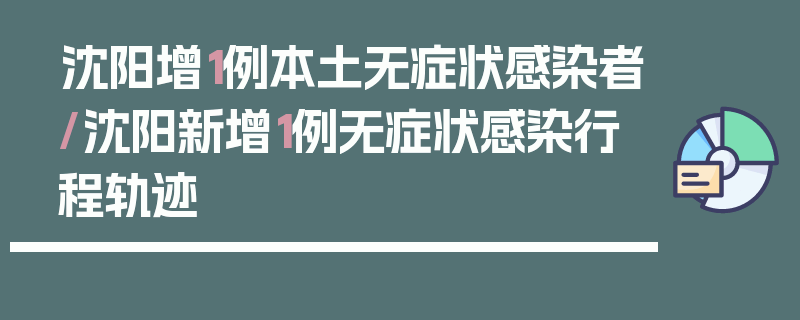 沈阳增1例本土无症状感染者/沈阳新增1例无症状感染行程轨迹