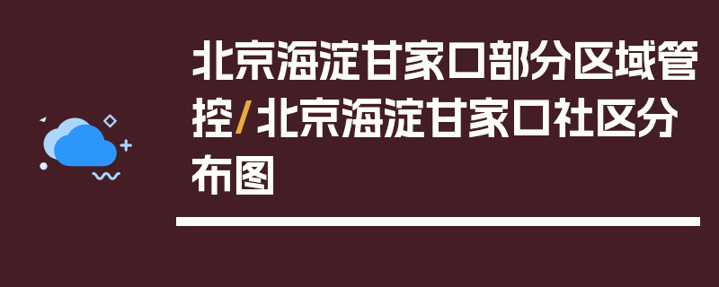 北京海淀甘家口部分区域管控/北京海淀甘家口社区分布图