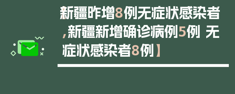 【新疆昨增8例无症状感染者,新疆新增确诊病例5例 无症状感染者8例】