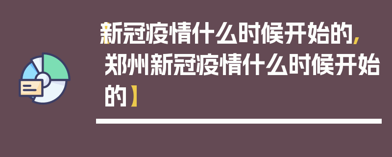 【新冠疫情什么时候开始的,郑州新冠疫情什么时候开始的】
