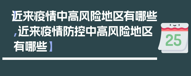 【近来疫情中高风险地区有哪些,近来疫情防控中高风险地区有哪些】