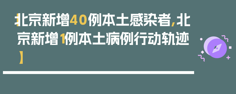 【北京新增40例本土感染者,北京新增1例本土病例行动轨迹】