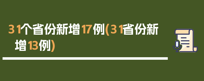 31个省份新增17例(31省份新增13例)