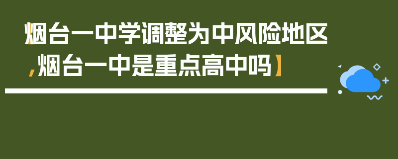 【烟台一中学调整为中风险地区,烟台一中是重点高中吗】