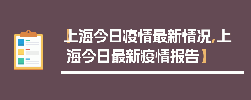 【上海今日疫情最新情况,上海今日最新疫情报告】