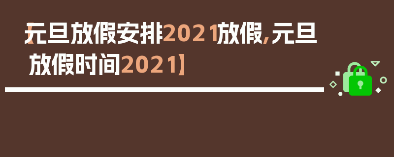【元旦放假安排2021放假,元旦放假时间2021】