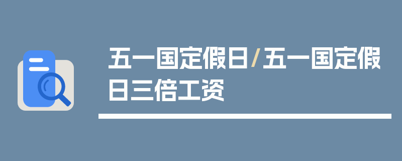 五一国定假日/五一国定假日三倍工资