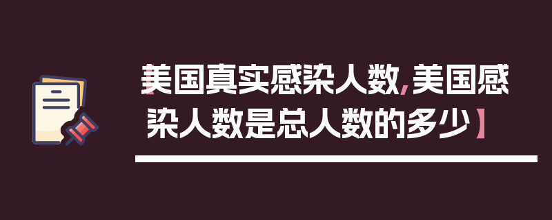 【美国真实感染人数,美国感染人数是总人数的多少】