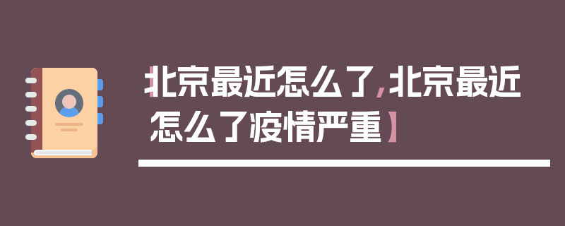 【北京最近怎么了,北京最近怎么了疫情严重】