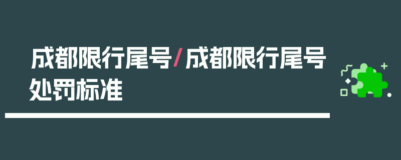 成都限行尾号/成都限行尾号处罚标准