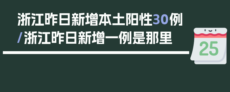 浙江昨日新增本土阳性30例/浙江昨日新增一例是那里