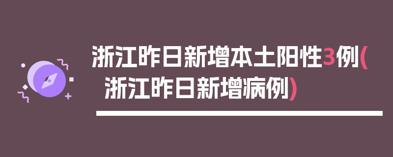 浙江昨日新增本土阳性3例(浙江昨日新增病例)