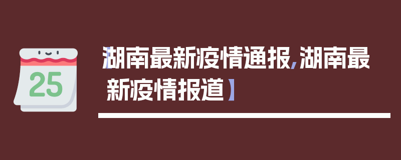 【湖南最新疫情通报,湖南最新疫情报道】
