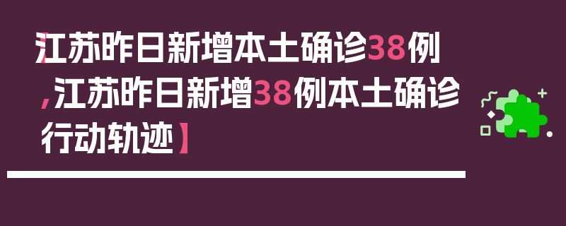 【江苏昨日新增本土确诊38例,江苏昨日新增38例本土确诊行动轨迹】