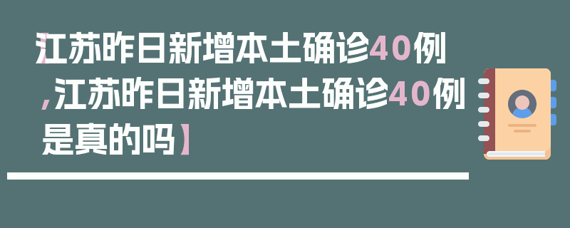 【江苏昨日新增本土确诊40例,江苏昨日新增本土确诊40例是真的吗】