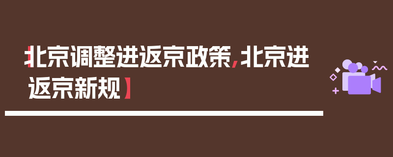 【北京调整进返京政策,北京进返京新规】