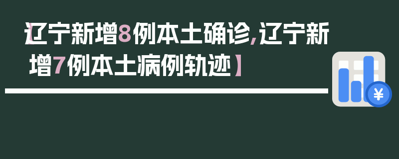 【辽宁新增8例本土确诊,辽宁新增7例本土病例轨迹】