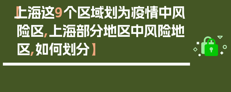 【上海这9个区域划为疫情中风险区,上海部分地区中风险地区,如何划分】