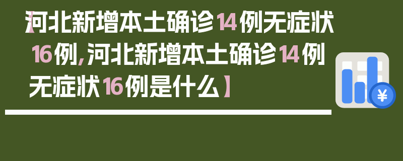 【河北新增本土确诊14例无症状16例,河北新增本土确诊14例无症状16例是什么】