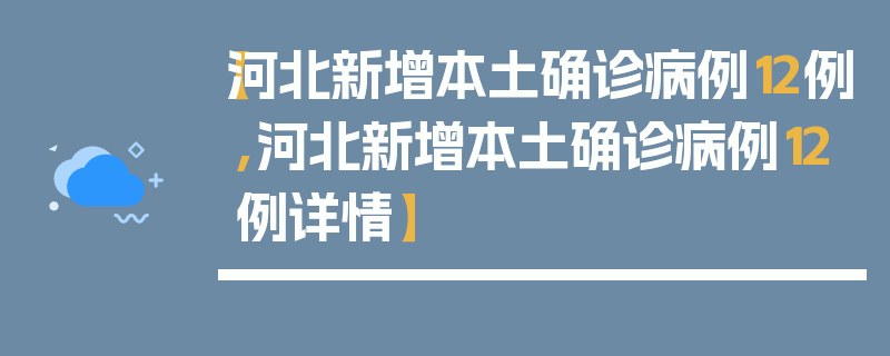【河北新增本土确诊病例12例,河北新增本土确诊病例12例详情】