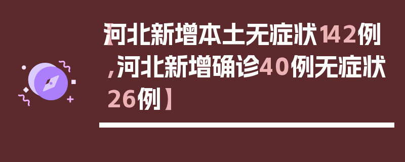 【河北新增本土无症状142例,河北新增确诊40例无症状26例】