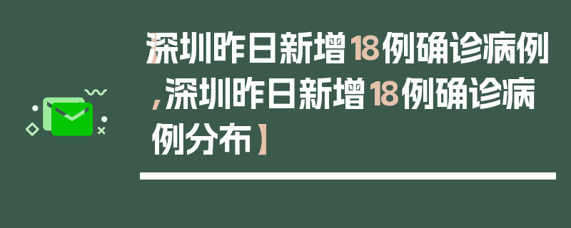 【深圳昨日新增18例确诊病例,深圳昨日新增18例确诊病例分布】