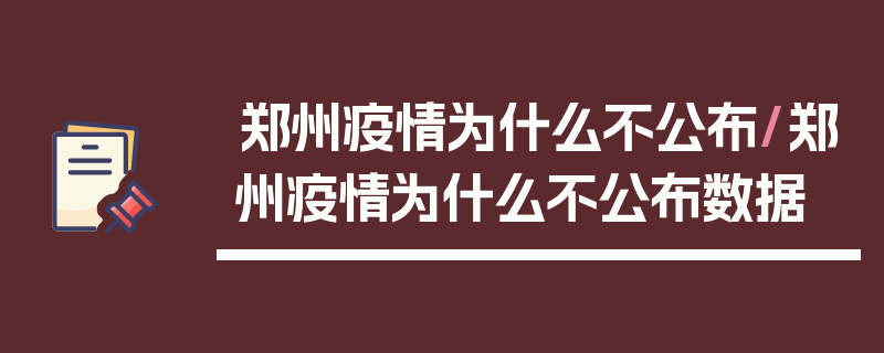 郑州疫情为什么不公布/郑州疫情为什么不公布数据